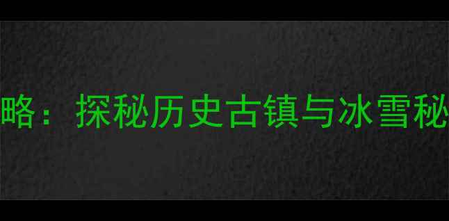 图片 哈尔滨阿城区冬季必玩攻略：探秘历史古镇与冰雪秘境，解锁3天2晚深度体验