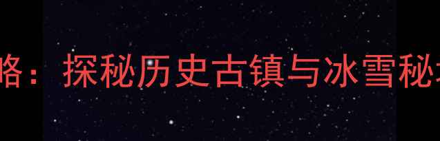 图片 哈尔滨阿城区冬季必玩攻略：探秘历史古镇与冰雪秘境，解锁3天2晚深度体验1