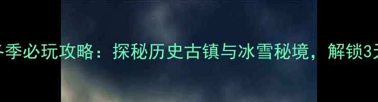 图片 哈尔滨阿城区冬季必玩攻略：探秘历史古镇与冰雪秘境，解锁3天2晚深度体验2