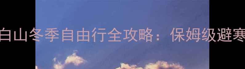 图片 哈尔滨雪乡长白山冬季自由行全攻略：保姆级避寒拍照美食指南