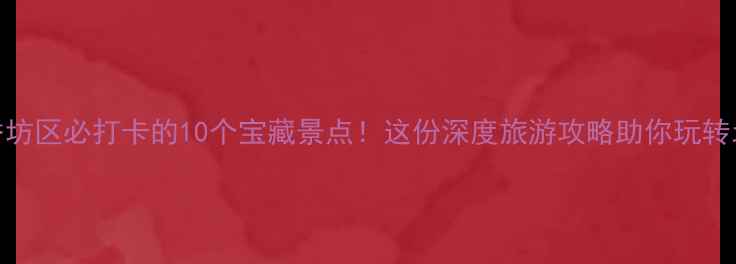 图片 哈尔滨香坊区必打卡的10个宝藏景点！这份深度旅游攻略助你玩转北国夏都