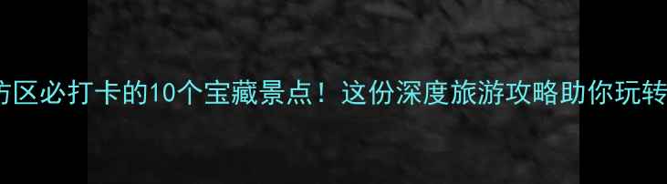 图片 哈尔滨香坊区必打卡的10个宝藏景点！这份深度旅游攻略助你玩转北国夏都1