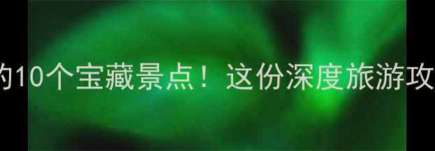 图片 哈尔滨香坊区必打卡的10个宝藏景点！这份深度旅游攻略助你玩转北国夏都2