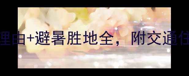 图片 哈达门高原牧场攻略：必去理由+避暑胜地全，附交通住宿指南（附最新游玩攻略）