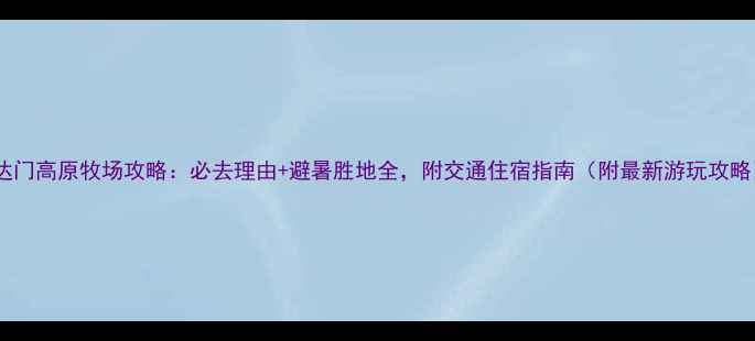 图片 哈达门高原牧场攻略：必去理由+避暑胜地全，附交通住宿指南（附最新游玩攻略）1
