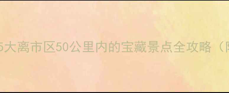 图片 唐山周边自驾游必去！5大离市区50公里内的宝藏景点全攻略（附最新门票+交通路线）