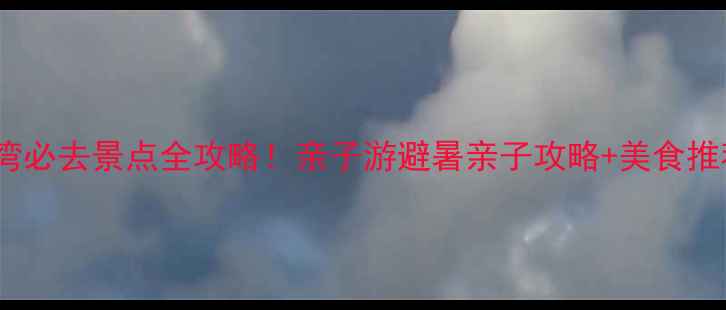 图片 唐山浅水湾必去景点全攻略！亲子游避暑亲子攻略+美食推荐最新版1
