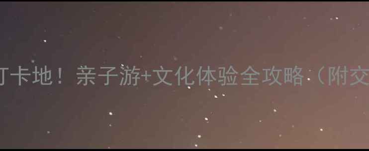 图片 唐山皮影公园必去打卡地！亲子游+文化体验全攻略（附交通门票最佳路线）1