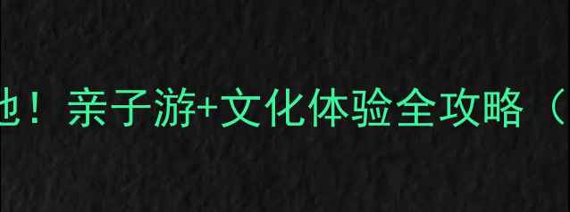 图片 唐山皮影公园必去打卡地！亲子游+文化体验全攻略（附交通门票最佳路线）2