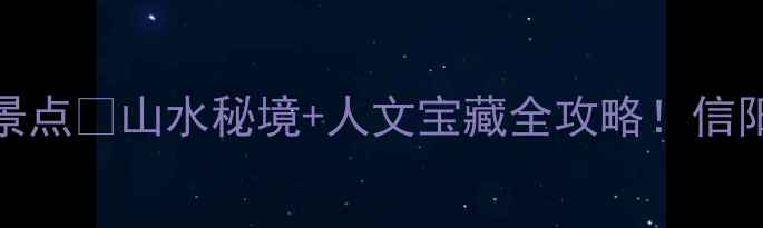 图片 商城县必去TOP10景点🌿山水秘境+人文宝藏全攻略！信阳小众旅游天花板1