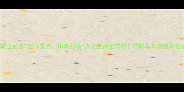 图片 商城县必去TOP10景点🌿山水秘境+人文宝藏全攻略！信阳小众旅游天花板2