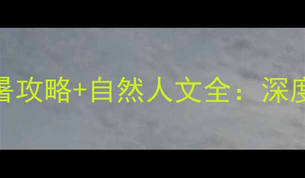 图片 商洛旅游必去十大景点+避暑攻略+自然人文全：深度解锁秦岭秘境的36种玩法1