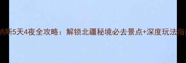 图片 喀纳斯5天4夜全攻略：解锁北疆秘境必去景点+深度玩法指南1