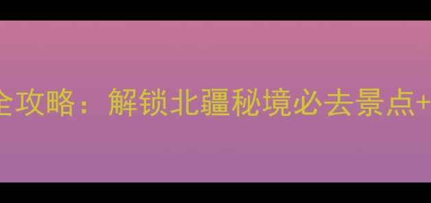 图片 喀纳斯5天4夜全攻略：解锁北疆秘境必去景点+深度玩法指南2