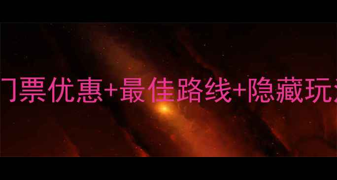 图片 喀纳斯旅游全攻略：门票优惠+最佳路线+隐藏玩法，错过再等一年！1