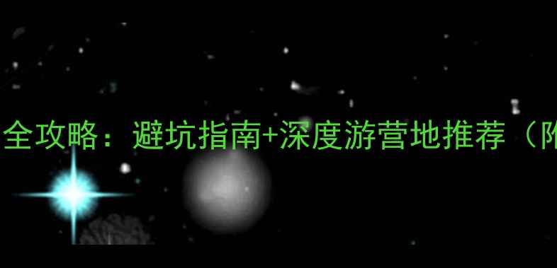 图片 喀纳斯景区住宿全攻略：避坑指南+深度游营地推荐（附最新价格表）2