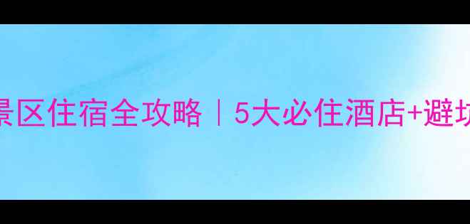 图片 喀纳斯景区住宿全攻略｜5大必住酒店+避坑指南🏨