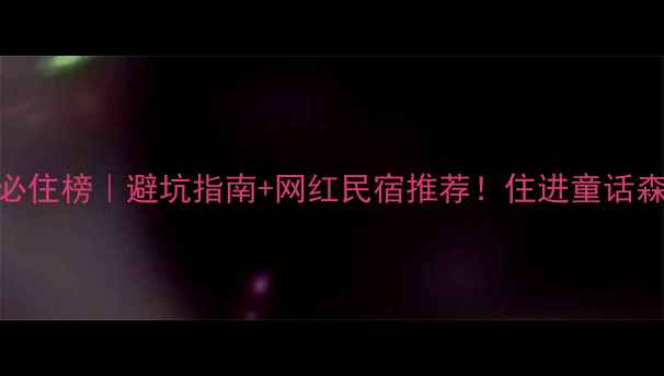 图片 喀纳斯景区住宿酒店必住榜｜避坑指南+网红民宿推荐！住进童话森林的5种神仙体验✨1