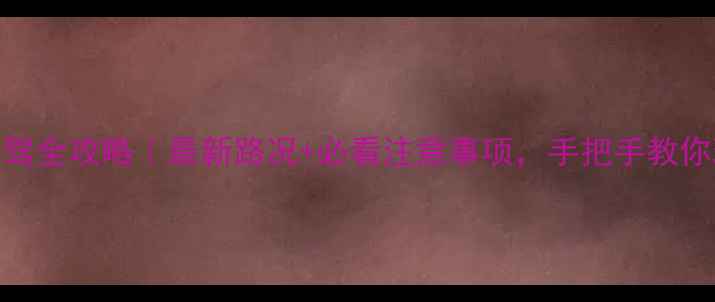 图片 喀纳斯景区自驾全攻略｜最新路况+必看注意事项，手把手教你玩转北疆秘境