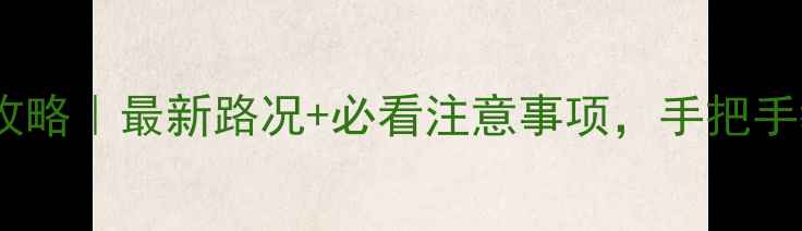图片 喀纳斯景区自驾全攻略｜最新路况+必看注意事项，手把手教你玩转北疆秘境2