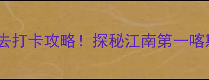 图片 善卷洞风景区必去打卡攻略！探秘江南第一喀斯特溶洞秘境全2
