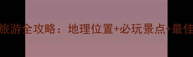 图片 嘉兴南湖旅游全攻略：地理位置+必玩景点+最佳游览时间