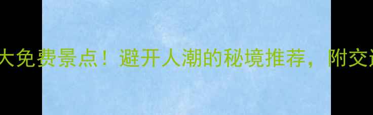 图片 嘉兴周边游必去10大免费景点！避开人潮的秘境推荐，附交通攻略和拍照点位1
