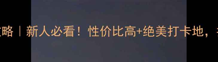 图片 嘉兴婚纱照拍摄全攻略｜新人必看！性价比高+绝美打卡地，拍出电影感婚纱大片