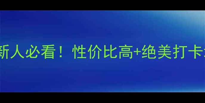 图片 嘉兴婚纱照拍摄全攻略｜新人必看！性价比高+绝美打卡地，拍出电影感婚纱大片1