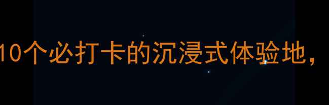 图片 嘉兴室内游玩全攻略：10个必打卡的沉浸式体验地，附交通攻略和门票指南