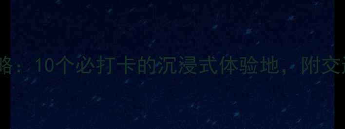 图片 嘉兴室内游玩全攻略：10个必打卡的沉浸式体验地，附交通攻略和门票指南1