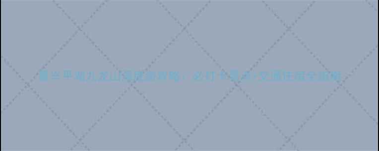 图片 嘉兴平湖九龙山深度游攻略：必打卡景点+交通住宿全指南