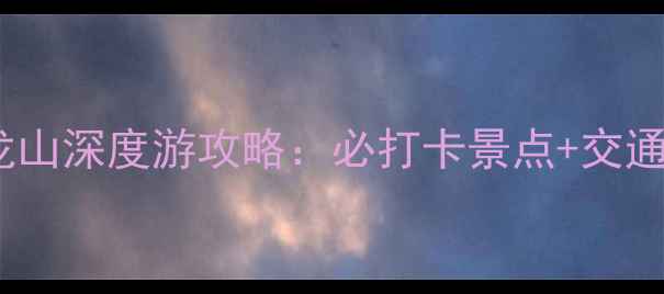 图片 嘉兴平湖九龙山深度游攻略：必打卡景点+交通住宿全指南1
