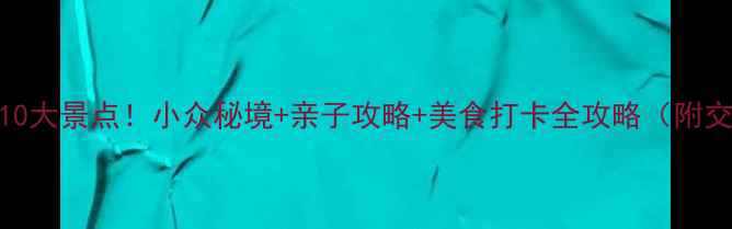 图片 嘉兴必去10大景点！小众秘境+亲子攻略+美食打卡全攻略（附交通攻略）