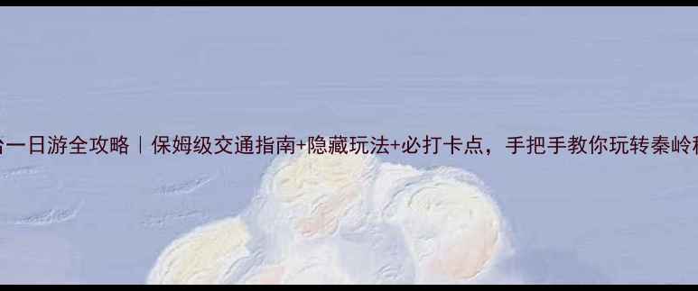 图片 嘉午台一日游全攻略｜保姆级交通指南+隐藏玩法+必打卡点，手把手教你玩转秦岭秘境！