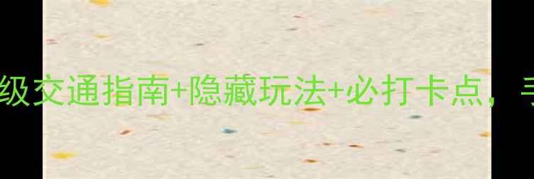 图片 嘉午台一日游全攻略｜保姆级交通指南+隐藏玩法+必打卡点，手把手教你玩转秦岭秘境！1