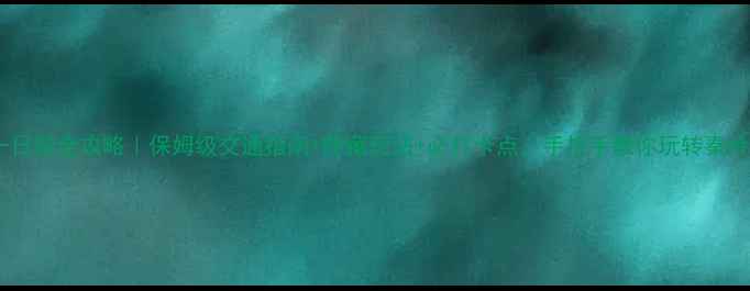 图片 嘉午台一日游全攻略｜保姆级交通指南+隐藏玩法+必打卡点，手把手教你玩转秦岭秘境！2