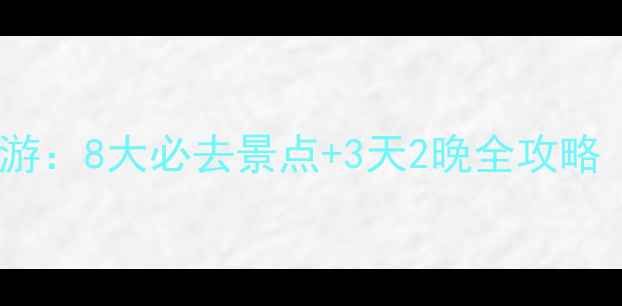 图片 嘉峪关周边深度游：8大必去景点+3天2晚全攻略（附交通住宿）1