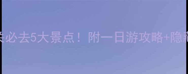 图片 嘉峪关必去5大景点！附一日游攻略+隐藏机位