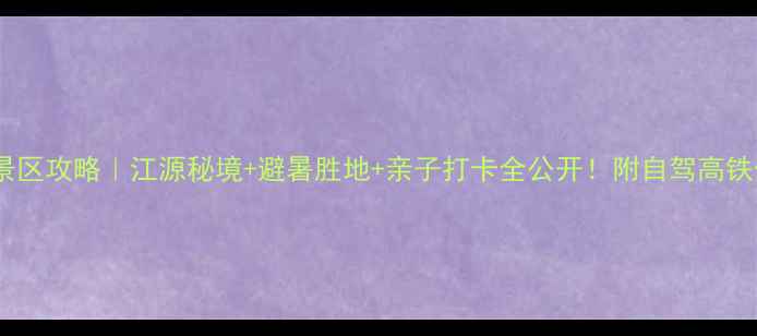 图片 嘉陵江源头景区攻略｜江源秘境+避暑胜地+亲子打卡全公开！附自驾高铁保姆级路线1