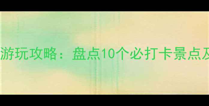 图片 四季青周边游玩攻略：盘点10个必打卡景点及交通指南1