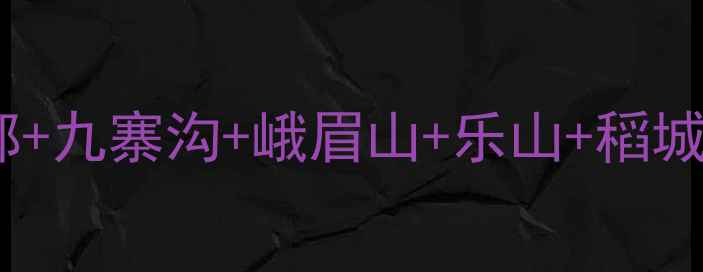 图片 四川5日深度游全攻略：成都+九寨沟+峨眉山+乐山+稻城亚丁，人均3000元免费攻略