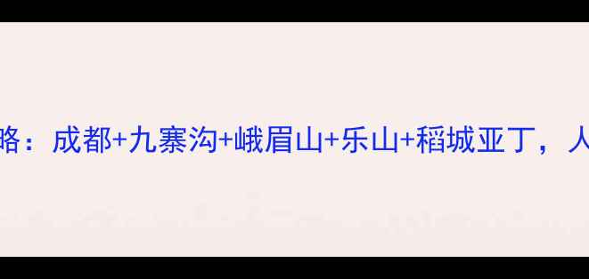 图片 四川5日深度游全攻略：成都+九寨沟+峨眉山+乐山+稻城亚丁，人均3000元免费攻略1