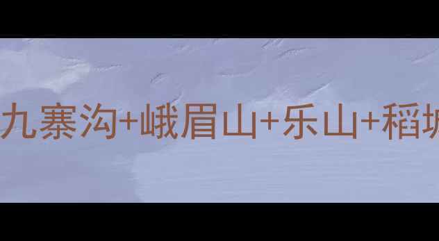 图片 四川5日深度游全攻略：成都+九寨沟+峨眉山+乐山+稻城亚丁，人均3000元免费攻略2