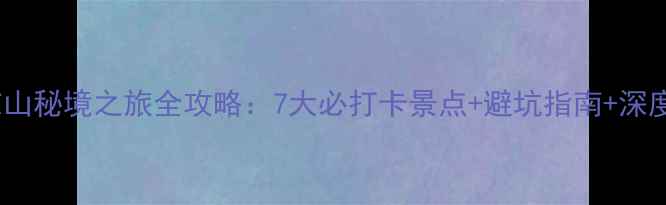 图片 四川凉山秘境之旅全攻略：7大必打卡景点+避坑指南+深度玩法2