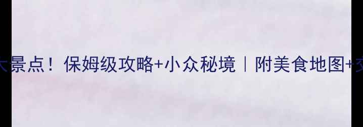 图片 四川南充必去10大景点！保姆级攻略+小众秘境｜附美食地图+交通住宿全攻略🌟