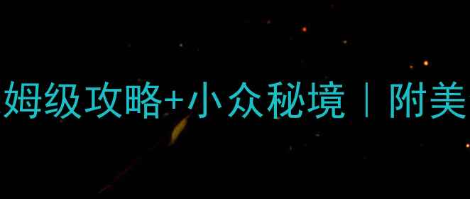 图片 四川南充必去10大景点！保姆级攻略+小众秘境｜附美食地图+交通住宿全攻略🌟1