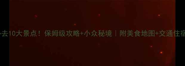 图片 四川南充必去10大景点！保姆级攻略+小众秘境｜附美食地图+交通住宿全攻略🌟2