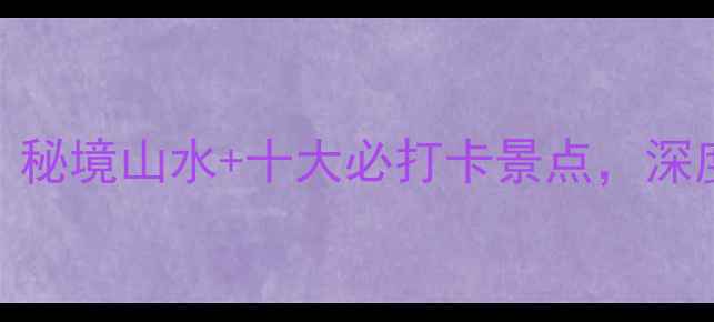 图片 四川天台山旅游全攻略：秘境山水+十大必打卡景点，深度游指南（附交通住宿）