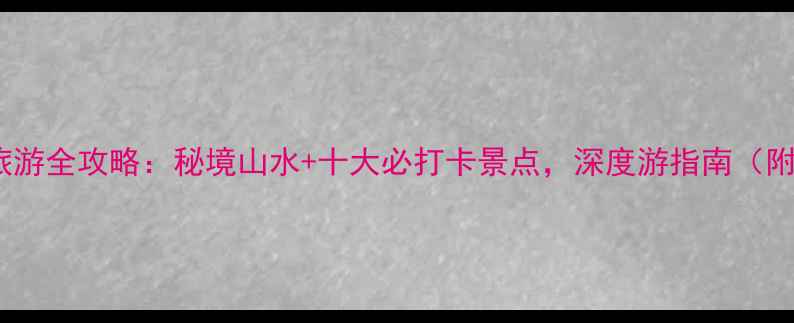 图片 四川天台山旅游全攻略：秘境山水+十大必打卡景点，深度游指南（附交通住宿）2